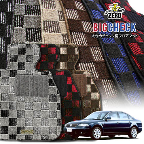 フォルクスワーゲン パサート 3B 1997/8～2006/4 左右ハンドル 専用フロアマット【(ZERO) ビッグチェックシリーズ】 ゼロ 自動車 カーマット 外車・輸入車 車用アクセサリー 内装 汚れ防止 車マット｜フロアマット通販店ワールドマット