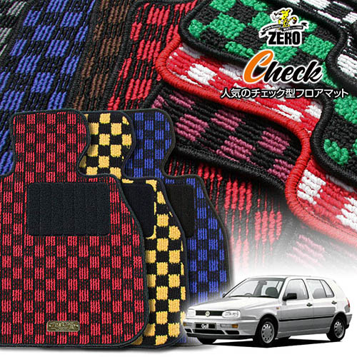 フォルクスワーゲン ゴルフ3（III） 1HA 1992/4～1998/8 右ハンドル 専用フロアマット【(ZERO) チェックシリーズ】 ゼロ 自動車 カーマット 外車・輸入車 車用アクセサリー 内装 汚れ防止 車マット