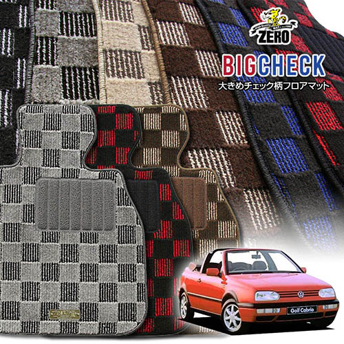 フォルクスワーゲン ゴルフ3（III）カブリオ 1EA 1995/1～1998/8 右ハンドル 専用フロアマット【(ZERO) ビッグチェックシリーズ】 ゼロ 自動車 カーマット 外車・輸入車 車用アクセサリー 内装 汚れ防止 車マット 14,839円