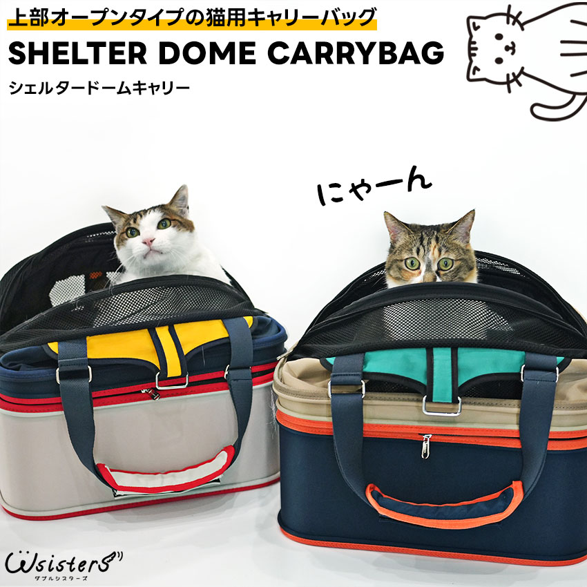 【送料無料】 猫 ドームキャリー キャリーバッグ 移動用 強化メッシュ 上部出入り アウトドア ペット用品 お出かけ 散歩 丈夫 猫用 セール ParisCat ParisDog パリスドッグ 正規品 WSISTERS ダブルシスターズ ダブシス 【ParisCatシェルタードームキャリー】
