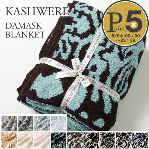 カシウェア/カシウエア KASHWERE ブランケット ダマスク柄 Damask Blanket (T-28）