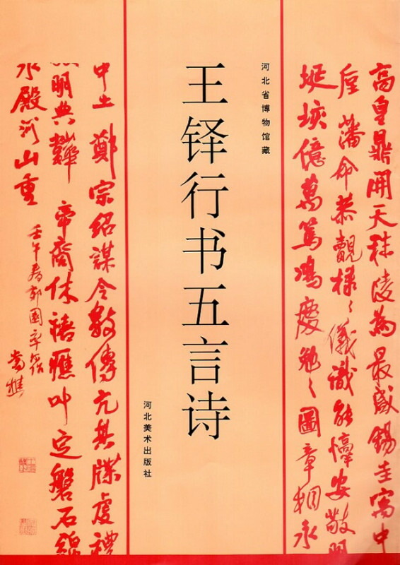 楽天市場】王鐸 おうたく 歴代名家書法経典 中国語書道/王