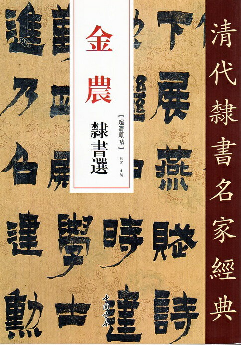 金農先生　清時代書画名家　画集　1996年　天津出版社　二冊　美品 金農先生 清時代書画名家 画集 1996年 天津出版社 二冊 美品