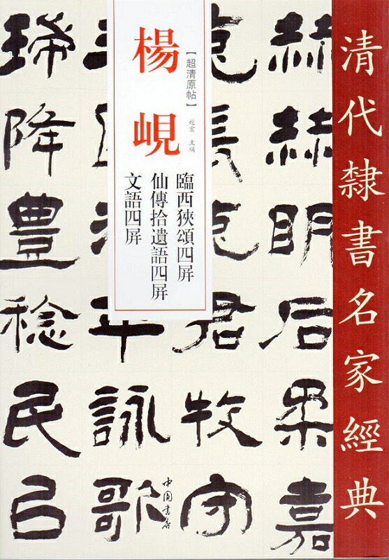 楽天市場】楊ケン ようけん 隷書五言聯 隷書ろく六言聯 隷書七言