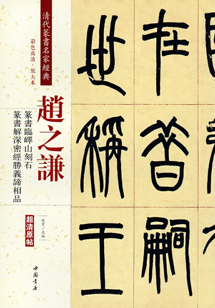 斎白石篆刻辞典 楽天市場】斉白石篆刻精選集 中国歴代篆刻精選必臨系列10 中国語