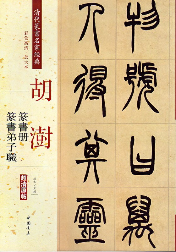 楽天市場】徐三庚(じょさんこう) 篆書出師表 清代篆書名家経典 中国語