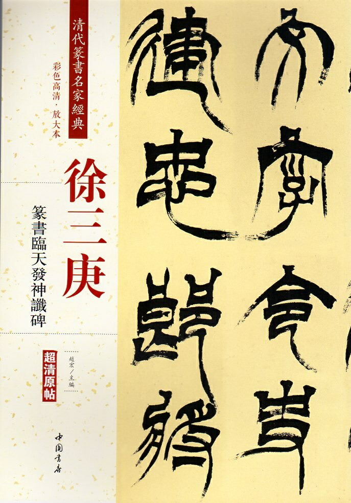 楽天市場】呉昌碩篆書唐詩三種 名家篆書叢帖 中国語書道/吴 楽天市場】呉昌碩篆書唐詩三種 名家篆書叢帖 中国語書道/吴