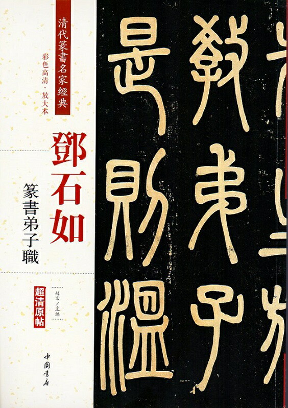 楽天市場】斉白石篆刻精選集 中国歴代篆刻精選必臨系列10 中国語