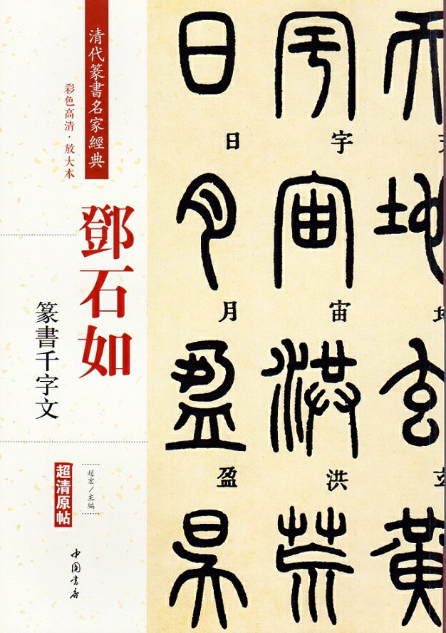 斎白石篆刻辞典 斉白石篆刻字典 戴山青 編 北京広播学院出版社 中国語 初版 初版