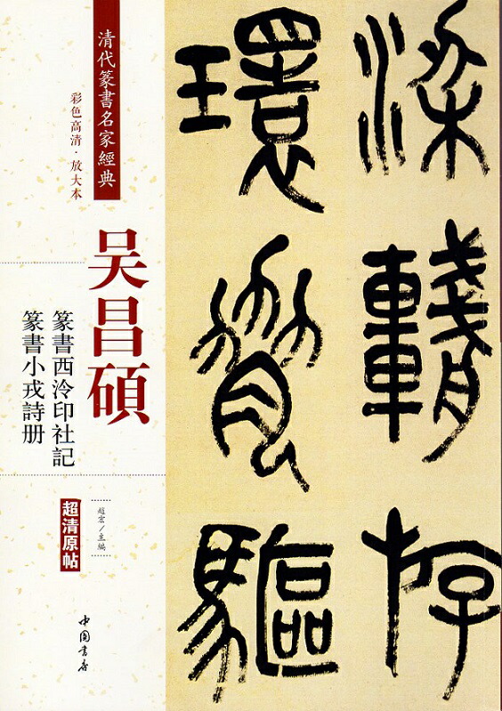 楽天市場】斉白石篆刻精選集 中国歴代篆刻精選必臨系列10 中国語