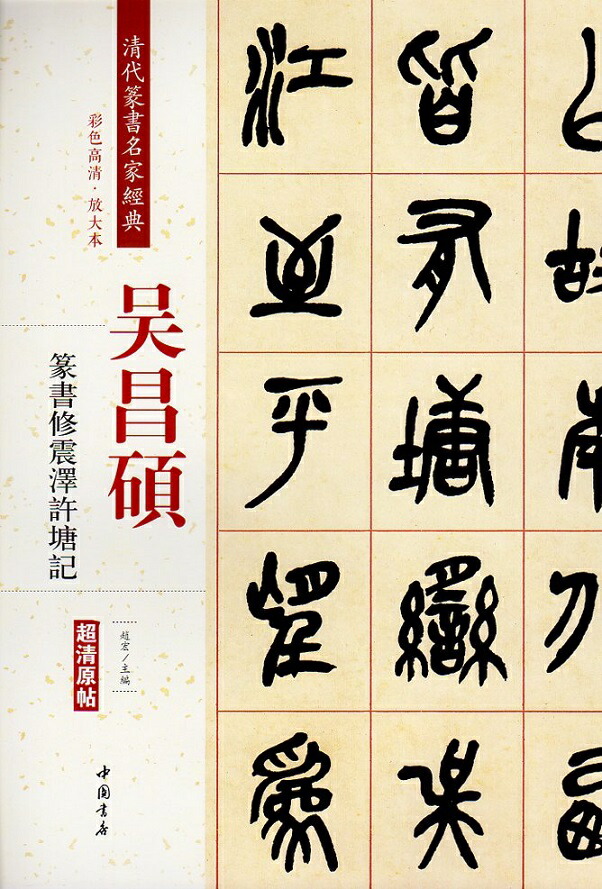 楽天市場】斉白石篆刻精選集 中国歴代篆刻精選必臨系列10 中国語