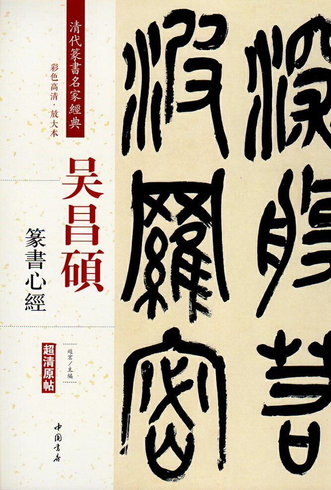 楽天市場】呉昌碩(ごしょうせき) 篆書西冷印社記 篆書小戎詩冊