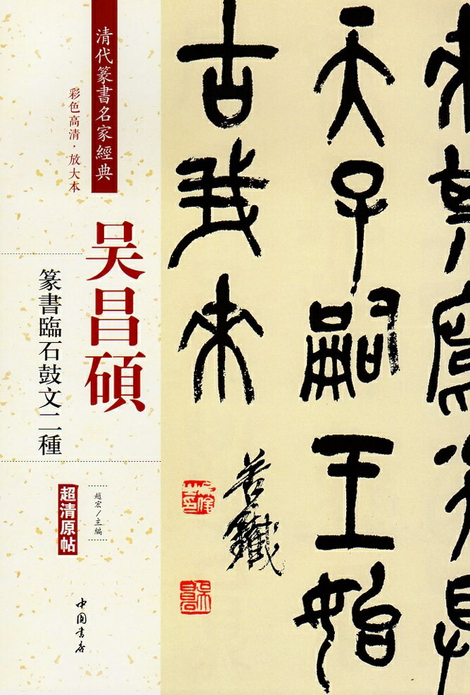 楽天市場】呉昌碩篆書唐詩三種 名家篆書叢帖 中国語書道/吴 楽天市場】呉昌碩篆書唐詩三種 名家篆書叢帖 中国語書道/吴