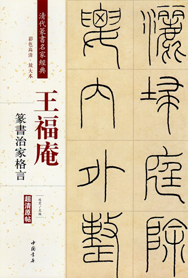 楽天市場 王福庵 篆書治家格言 清代篆書名家経典 中国語書道 中国の本屋 楽天市場 王福庵 篆書治家格言 清代篆書名家経典 中国語書道 中国の本屋