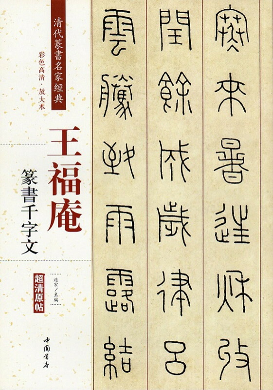 楽天市場】トウ石如篆書 千字文 入門 書道自習叢帖 中国語書道 楽天市場】トウ石如篆書 千字文 入門 書道自習叢帖 中国語書道