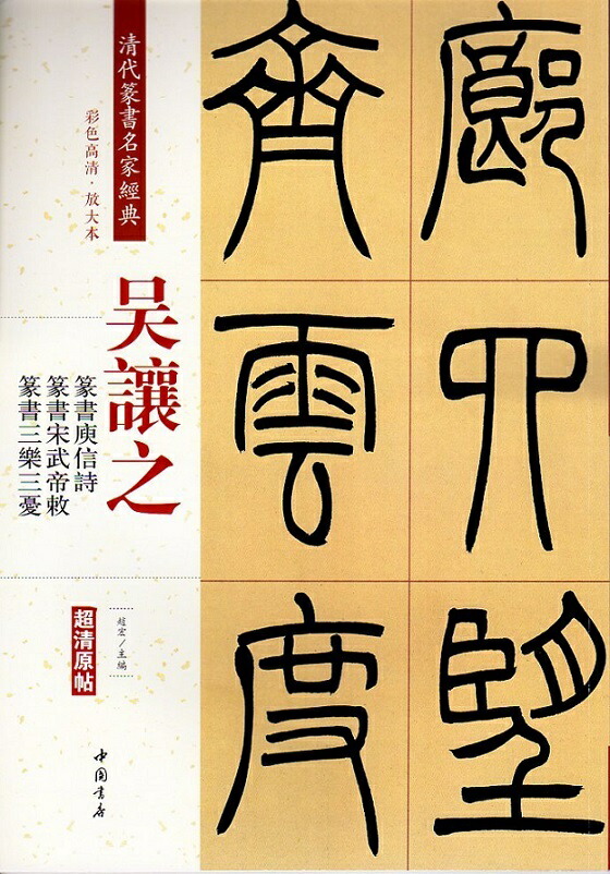楽天市場】斉白石篆刻精選集 中国歴代篆刻精選必臨系列10 中国語書道