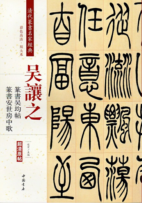 楽天市場】斉白石篆刻精選集 中国歴代篆刻精選必臨系列10 中国語書道