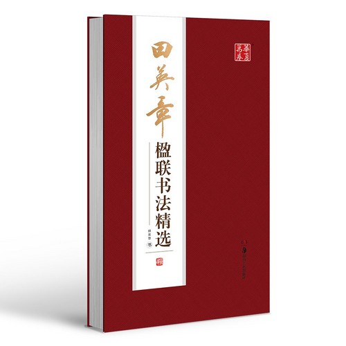 楽天市場】田英章毛筆楷書2500字 華夏万巻 中国語書道 : 中国の本屋