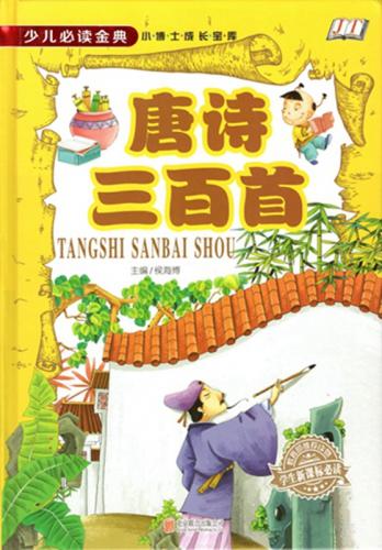 優先配送 楽天市場】唐詩三百首 ピンイン付中国語絵本 : 中国の本屋 メモリアルグッズ