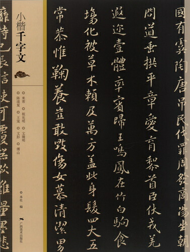 楽天市場】草書千字文 明清 広西美術 中国語書道/草书千字文 明