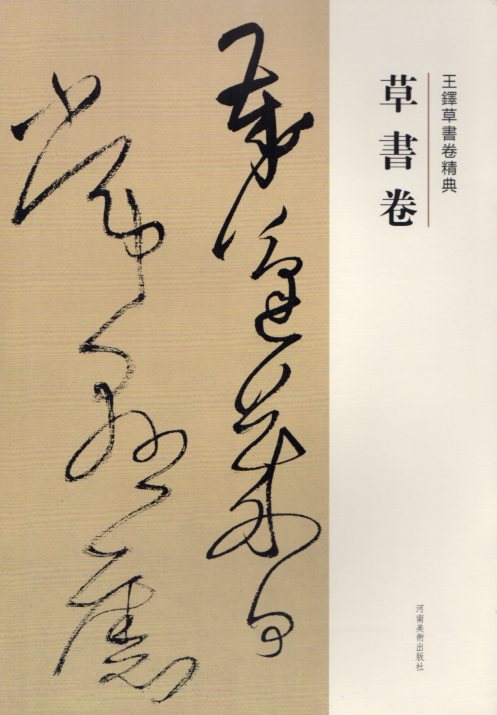 楽天市場】草書杜律巻 杜甫鳳林戈未息詩巻 釈文付き 王鐸草書