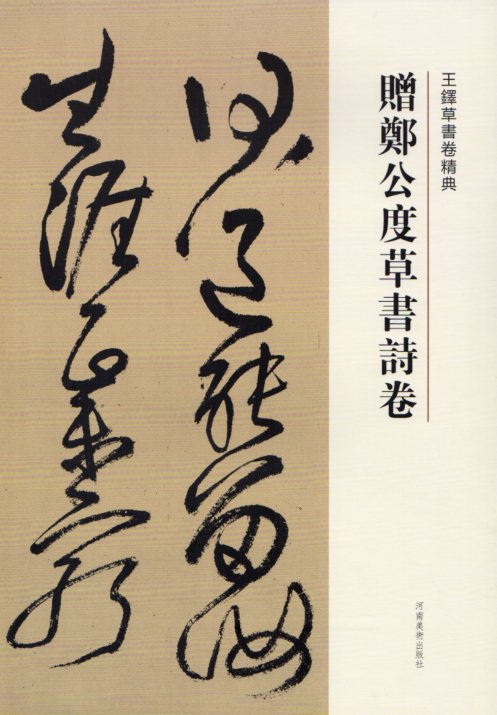 楽天市場】行草書五律詩五首 釈文付き 王鐸草書詩巻精典 中国語書道/王