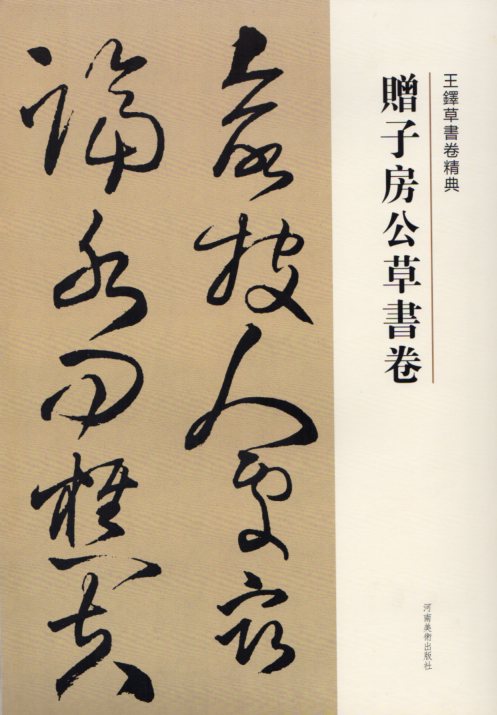 楽天市場】行草書五律詩五首 釈文付き 王鐸草書詩巻精典 中国語