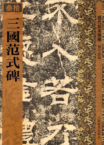 楽天市場】史晨前後碑 歴代拓本精華21 中国語書道/史晨前后碑 历