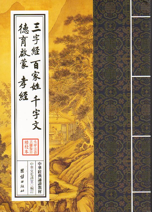 楽天市場】孫子兵法 六韜三略 中華経典誦讀教材 縦書 繁体中国語