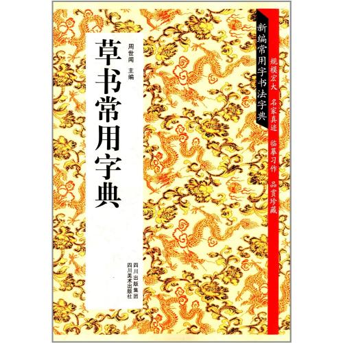 楽天市場】行書実用字典 新編常用字書道字典 中国語書道 : 中国の本屋