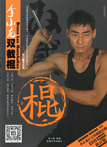ブルース リー 李小龍 ヌンチャク 太極拳 武術
