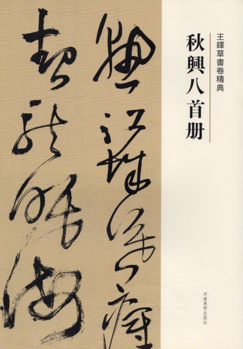 楽天市場】王鐸傅山行草書字典 中国行草書鑑定字典 中国行草 中国語書道字典/王铎傅山行草书字典  书鉴定字典大系 : 中国の本屋