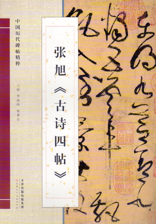 楽天市場】張旭 古詩四帖 天下墨宝 中国語書道/张旭 古