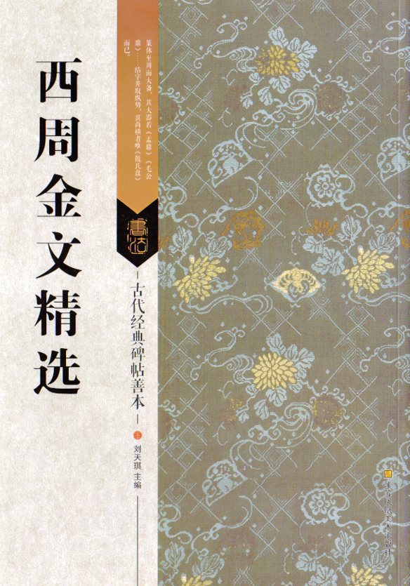 拓本　黄庭堅行書　中国碑帖　4枚セット 中国書道 u5.8686 書学大系 第34巻 黄庭堅 碑法帖篇 中国 書道 拓本 古典