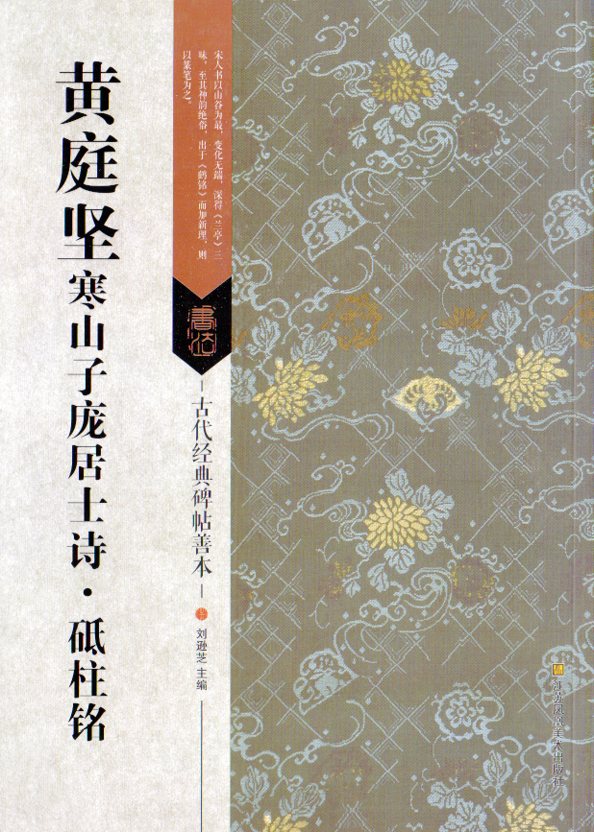 松風閣詩巻／寒山子〔ホウ〕居士詩巻 宋/二玄社/黄庭堅（大型本） 松風閣詩巻・寒山子龐居士詩巻―宋 黄庭堅 (故宮法書選 5) | 黄