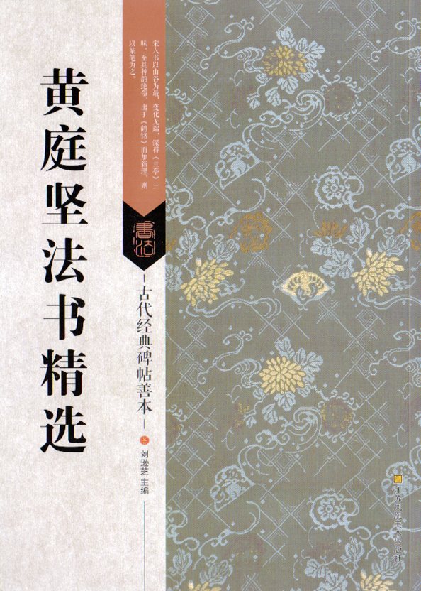 拓本　黄庭堅行書　中国碑帖　4枚セット 中国書道 u5.8686 書学大系 第34巻 黄庭堅 碑法帖篇 中国 書道 拓本 古典