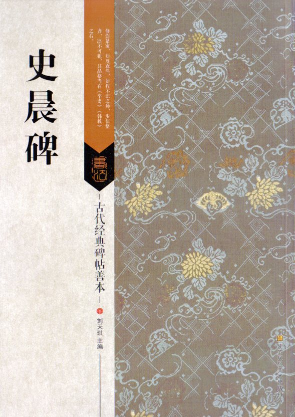 楽天市場】二玄社 中国法書選 6 史晨前碑・史晨後碑［後漢／隷書