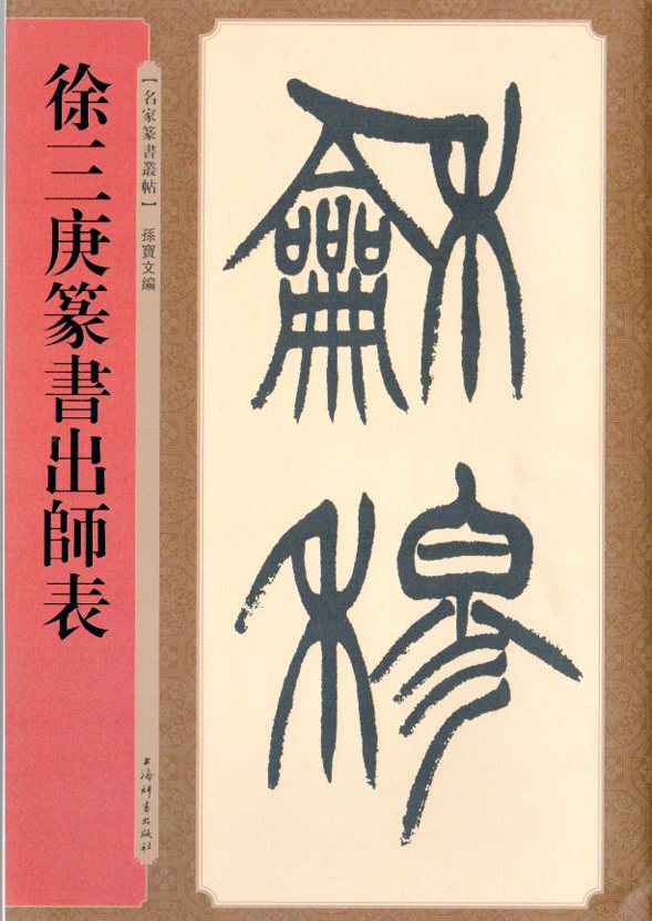 希少！ 「胡じゅ徐三庚篆書合冊」 楽天市場】徐三庚(じょさんこう) 篆書臨天発神讖碑 清代篆書名家