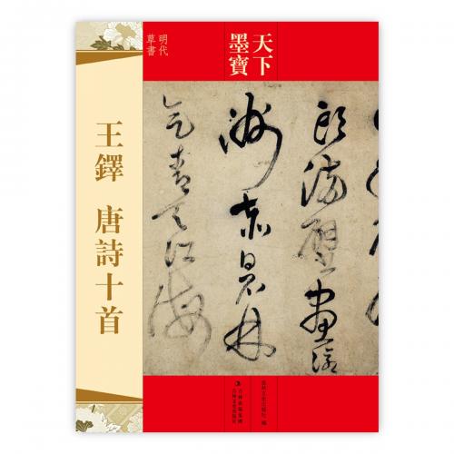 王锋書法经典　王鐸書法経典（中国語） 楽天市場】王鐸 おうたく 歴代名家書法経典 中国語書道/王