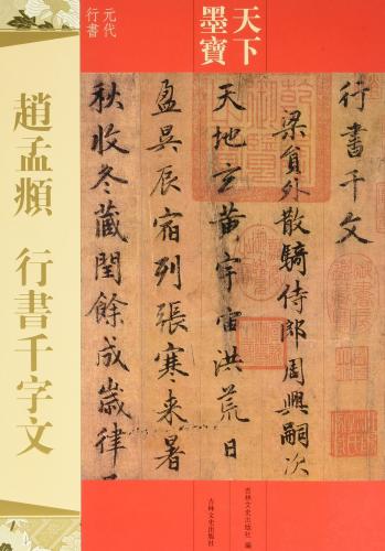 楽天市場】文徴明 行書千字文 明代行書 天下墨宝 中国語書道 : 中国の本屋