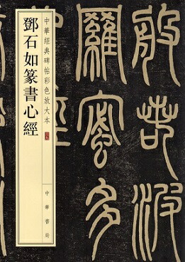 斎白石篆刻辞典 9787534495816-2.jpg