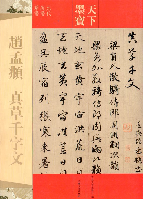 楽天市場】草書千字文 明清 広西美術 中国語書道/草书千字文 明