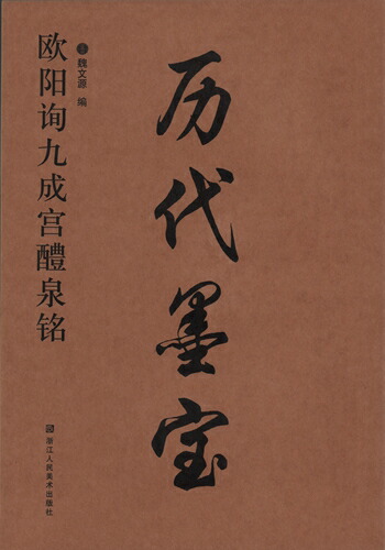 楽天市場】九成宮醴泉銘 欧陽詢楷書入門基礎教程 教程と碑帖