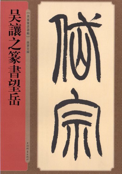 楽天市場】呉昌碩篆書唐詩三種 名家篆書叢帖 中国語書道/吴昌