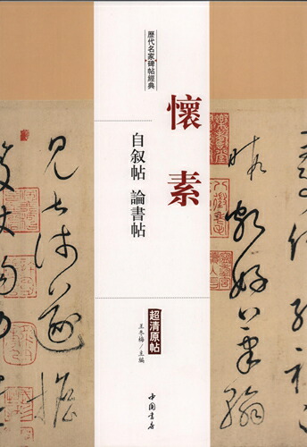 楽天市場】徐渭 草書千字文 自書詩文冊 歴代名家碑帖経典 中国語
