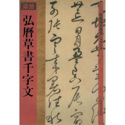 楽天市場】草書千字文 明清 広西美術 中国語書道/草书千字文 明