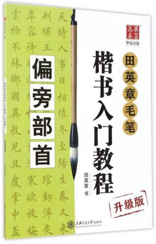 楽天市場】章法解析 田英章毛筆楷書入門教程 華夏万巻 中国語