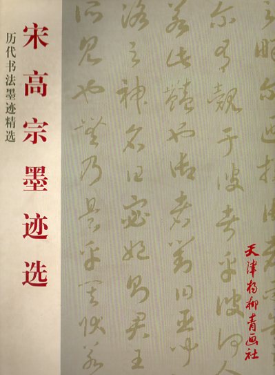 楽天市場】蘇軾 墨跡選二 天下墨宝 中国語書道/苏轼 墨迹