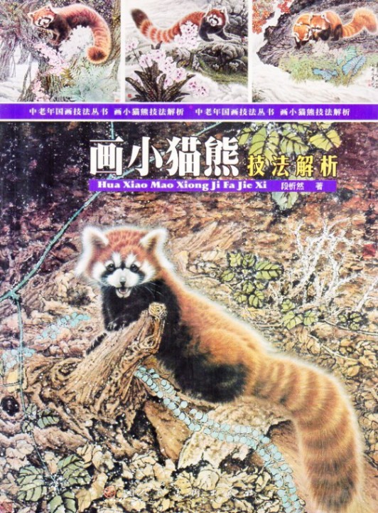 複製/段忻然/熊猫/パンダ図/中国/工芸/布袋屋掛軸HK-8 楽天市場】熊猫図譜 パンダ図譜 中国画技法 中国絵画 : 中国の本屋