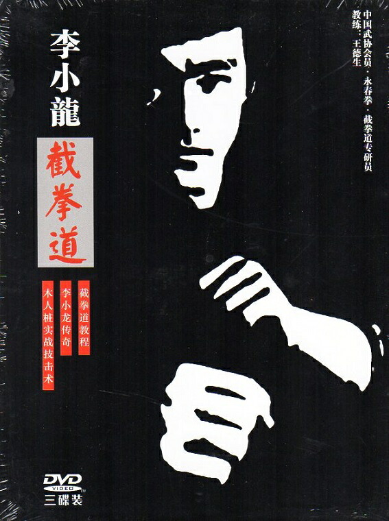 ブルース・リー 李小龍 ジークンドー 3枚入 武術・太極拳・気功・中国語版DVD/李小龙 截拳道